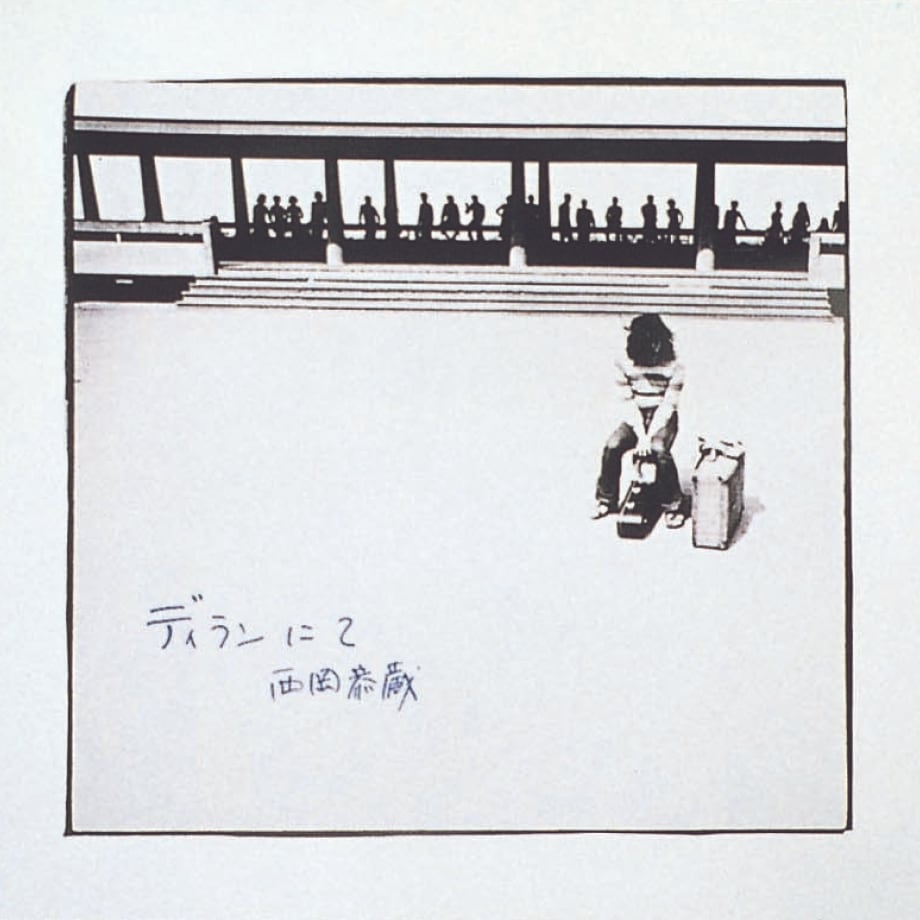 西岡恭蔵『ディランにて』のジャケット