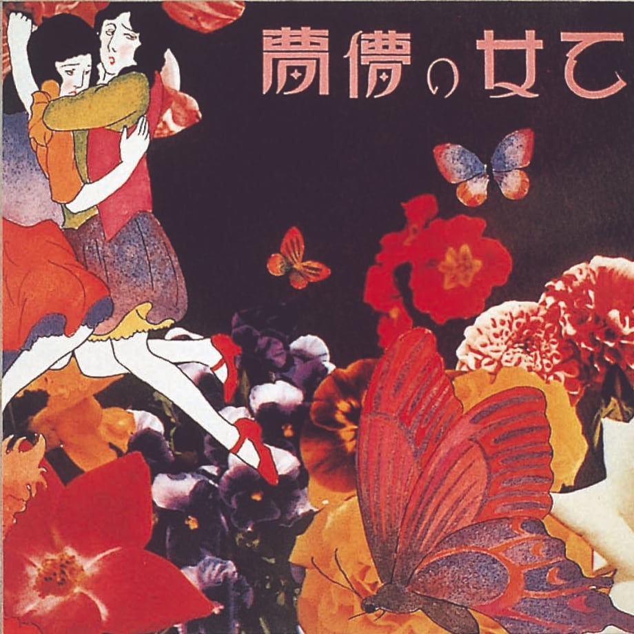 あがた森魚『乙女の儚夢』のジャケット