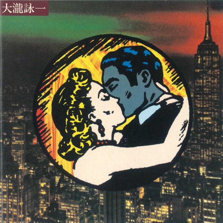 大瀧詠一『大瀧詠一』のジャケット