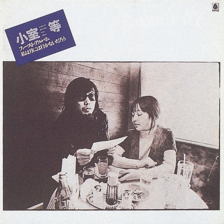 小室等『私は月には行かないだろう』のジャケット
