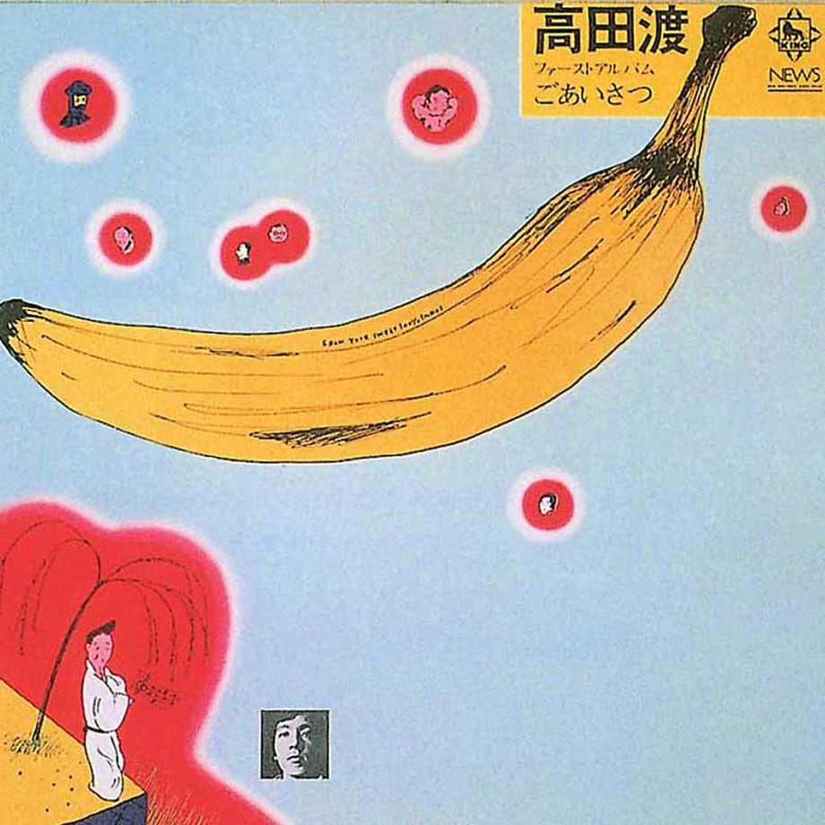 高田渡『ごあいさつ』のジャケット