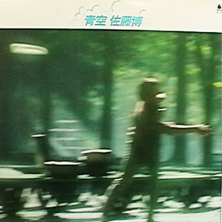 佐藤博『青空』のジャケット