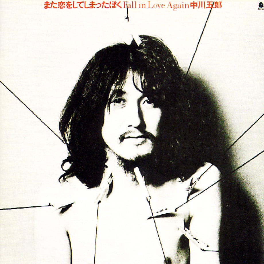 中川五郎『また恋をしてしまったぼく』のジャケット