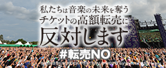 私たちは音楽の未来を奪うチケットの高額転売に反対します #転売NO