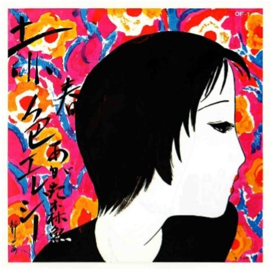 あがた森魚『赤色のエレジー』のジャケット