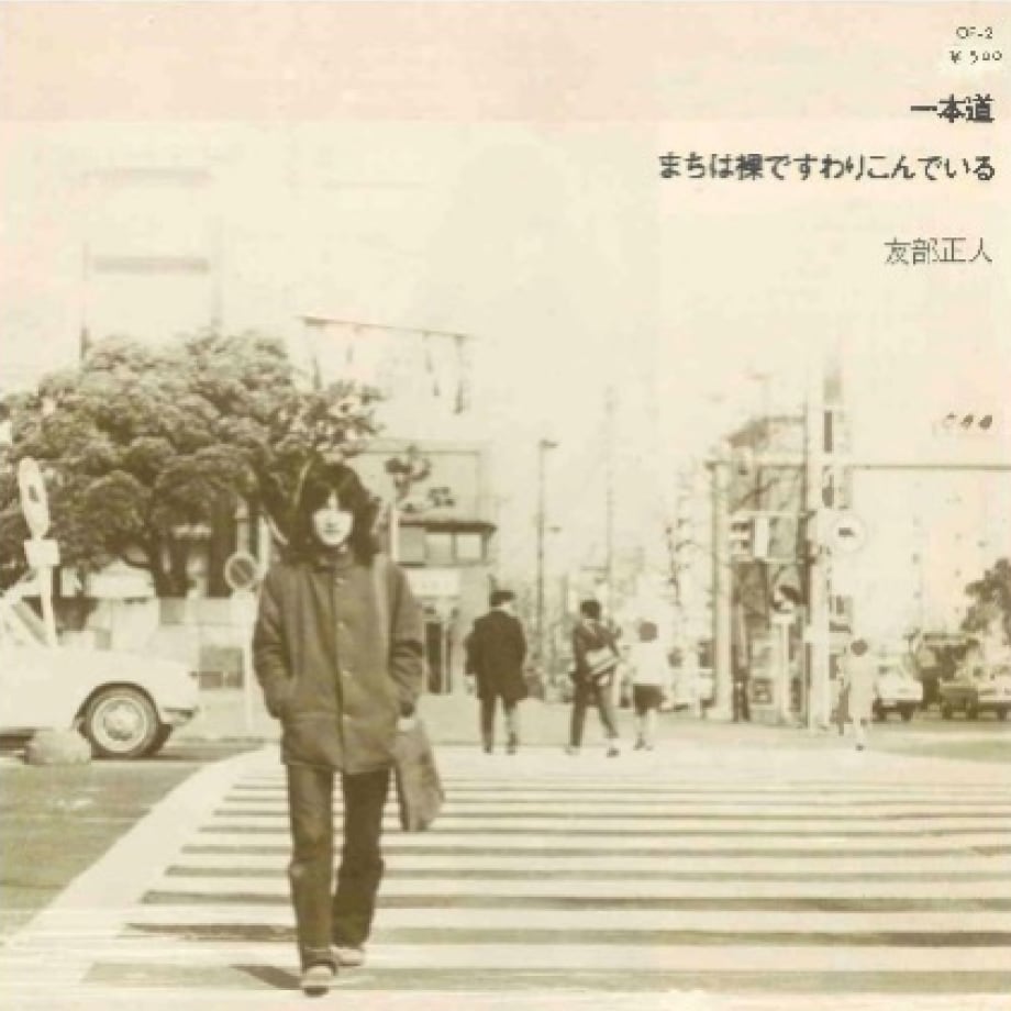 友部正人『一本道』のジャケット