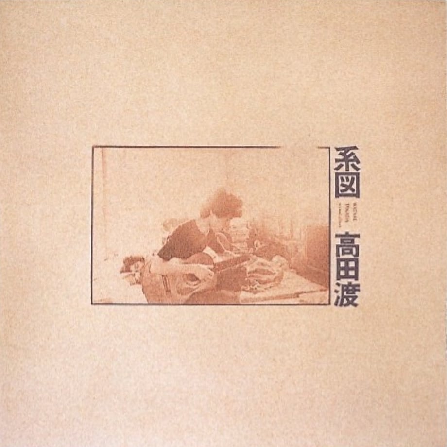高田渡『系図』のジャケット