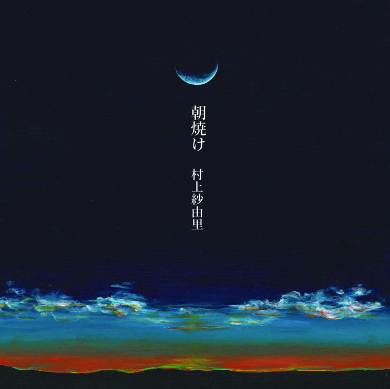 「朝焼け」
