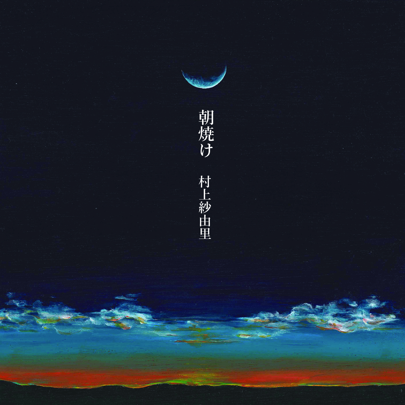 「朝焼け」