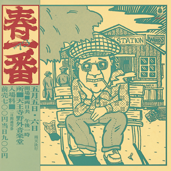 春一番ライブ’73