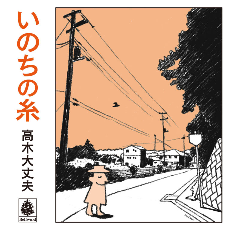 いのちの糸