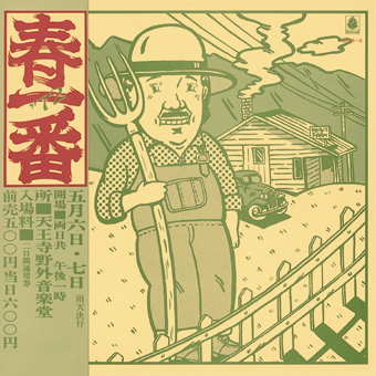 春一番ライブ’72