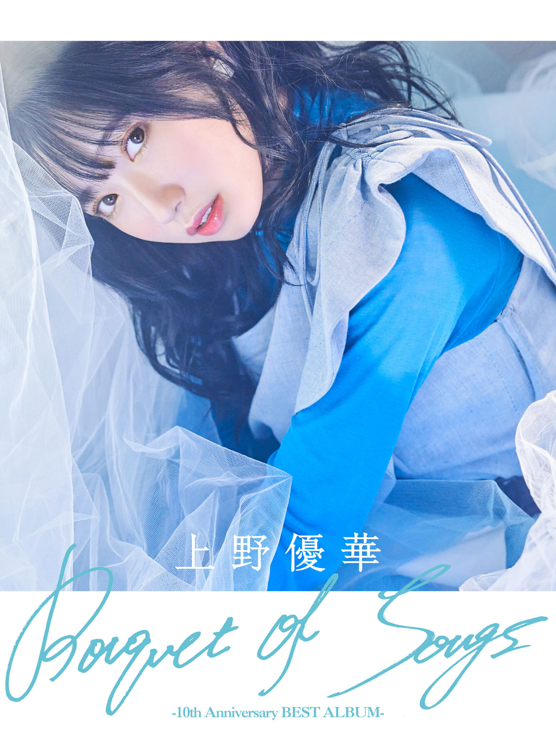 ～Bouquet of Songs～ -10thAnniversary BEST ALBUM-　極上盤