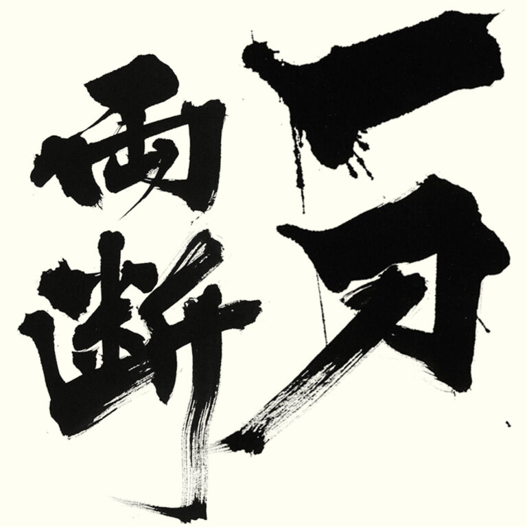 一刀両断 