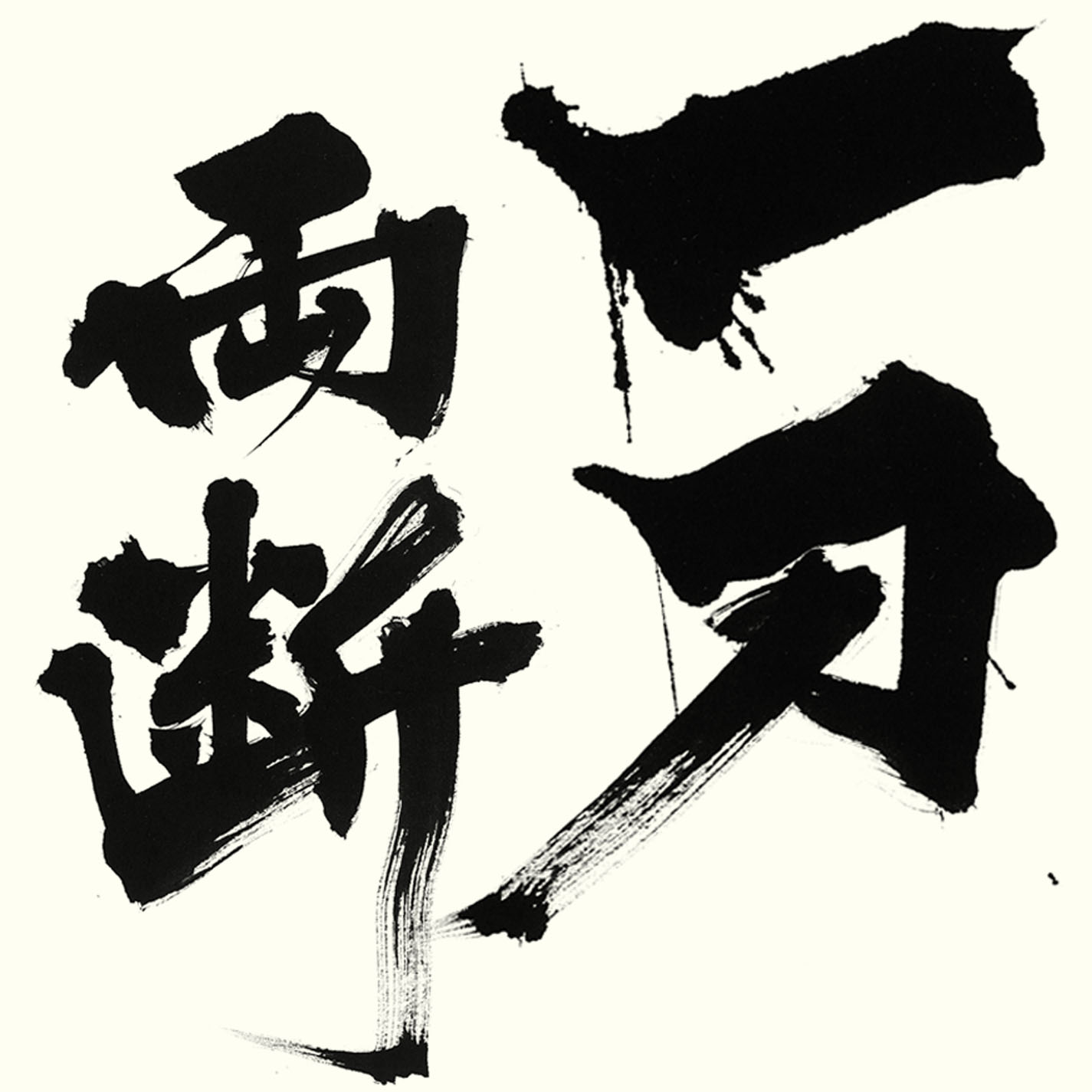 一刀両断 