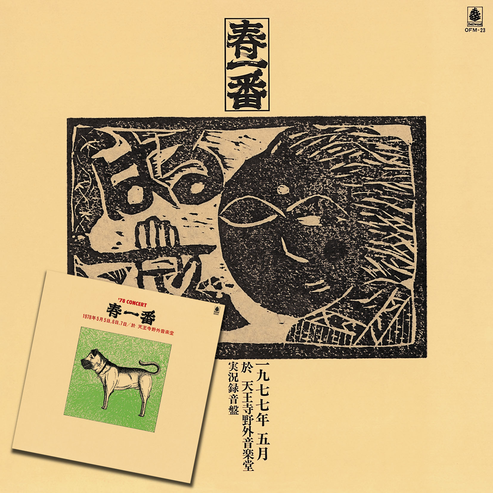 春一番ライブ’77/’78