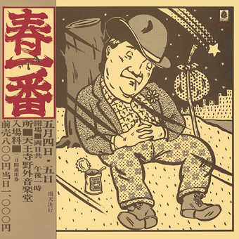 春一番ライブ’74