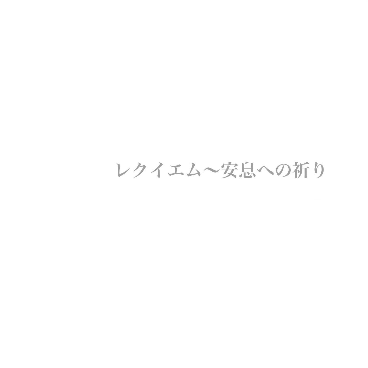 レクイエム～安息への祈り