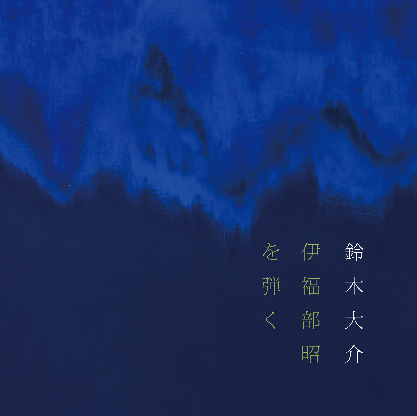 伊福部昭を弾く
