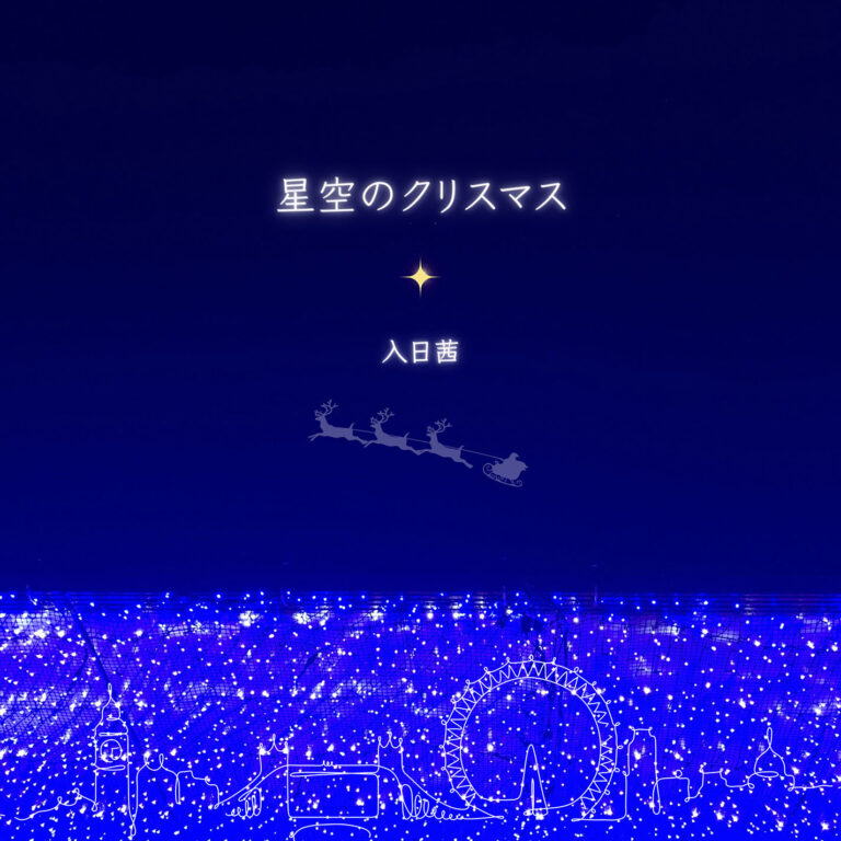 星空のクリスマス