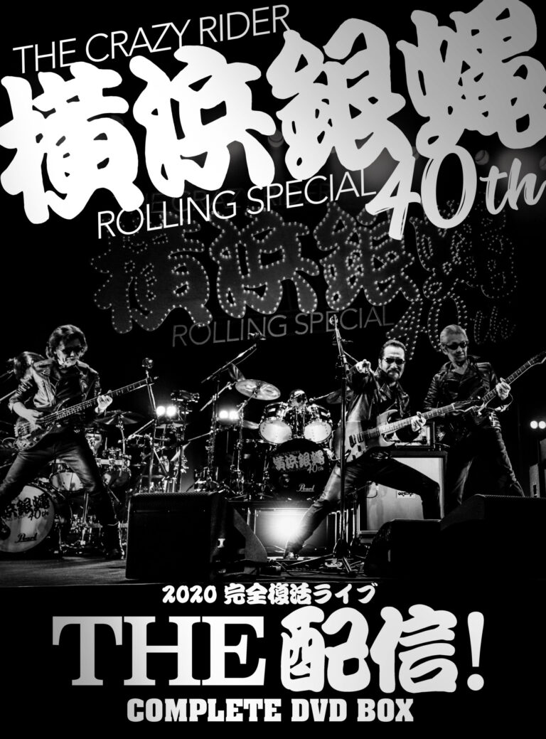 横浜銀蝿40th 2020完全復活ライブ「THE 配信！」コンプリートDVD BOX