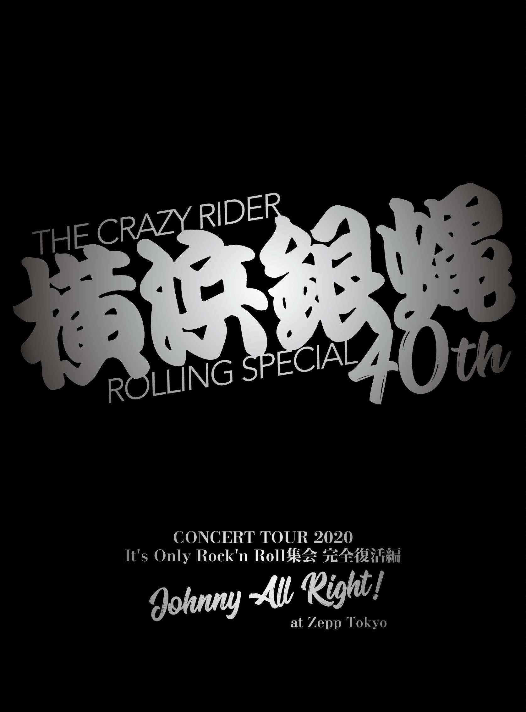 横浜銀蝿40th コンサートツアー2020～It’s Only Rock’n Roll集会 完全復活編 Johnny All Right !～ at Zepp Tokyo