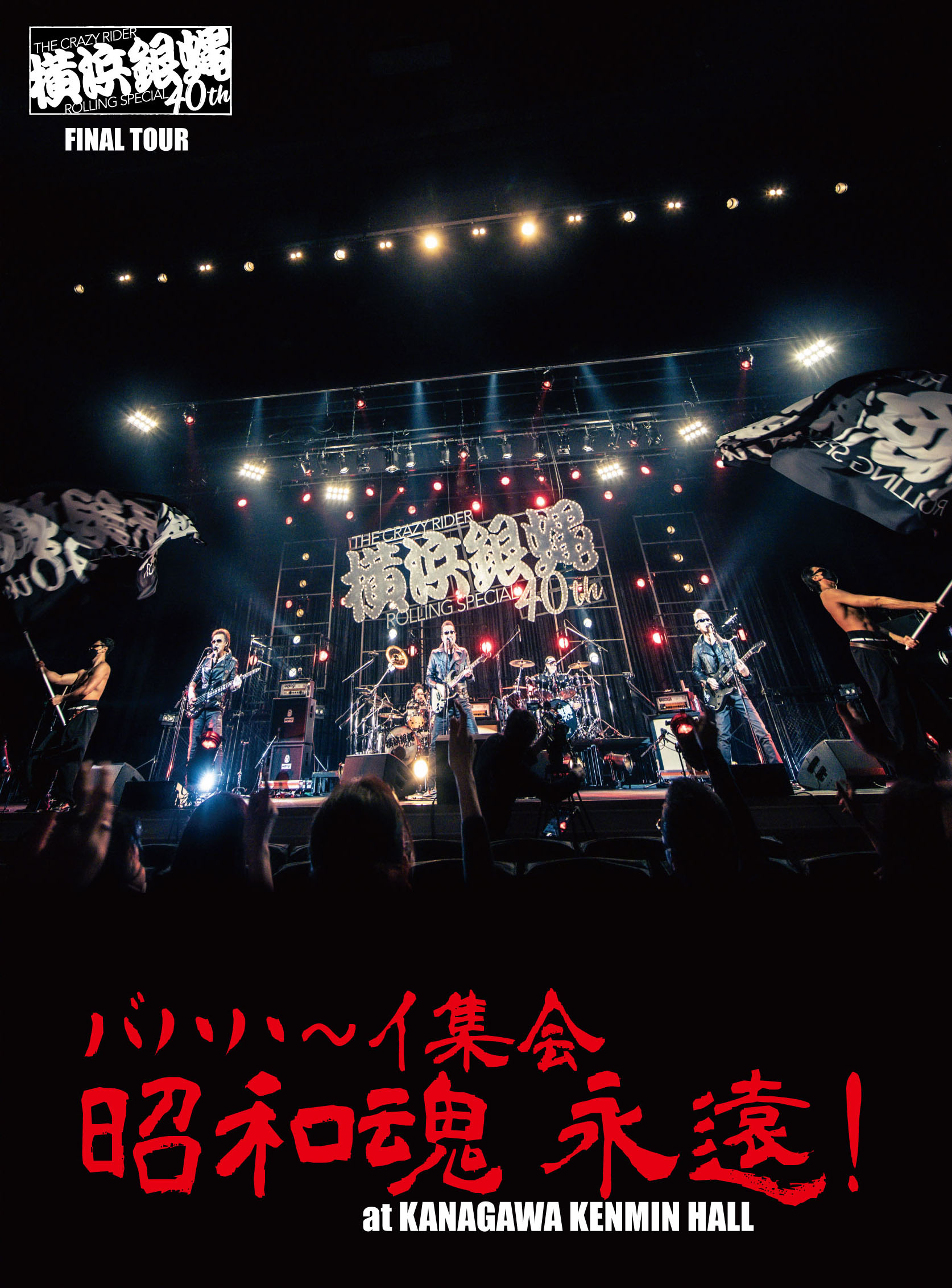 横浜銀蝿40th ファイナルツアー バハハ～イ集会 「昭和魂 永遠！」at KANAGAWA KENMIN HALL  ライブDVD