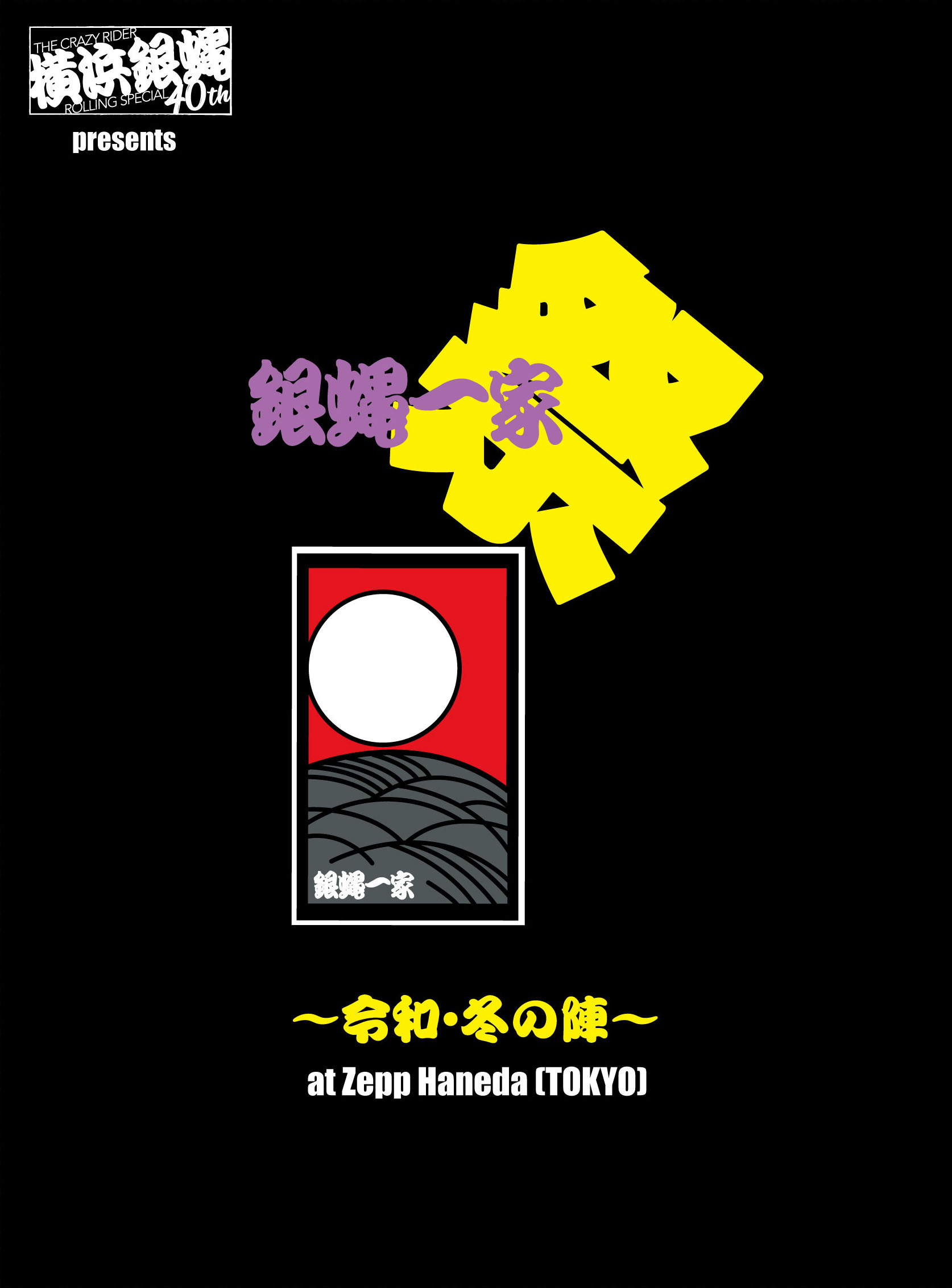 横浜銀蝿40th presents　銀蝿一家祭～令和・冬の陣～ at Zepp Haneda (TOKYO) ライブDVD