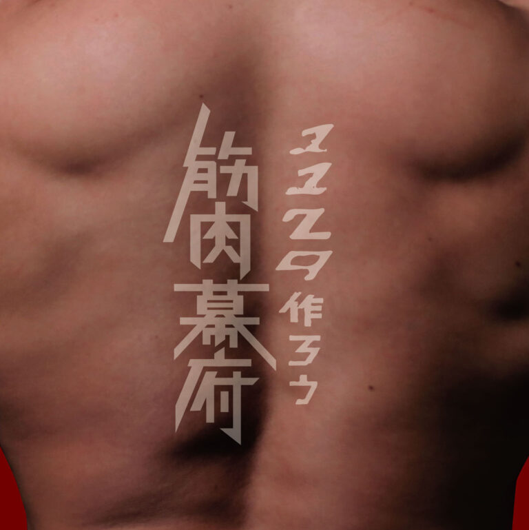 1129作ろう筋肉幕府　背筋盤 【CD only】