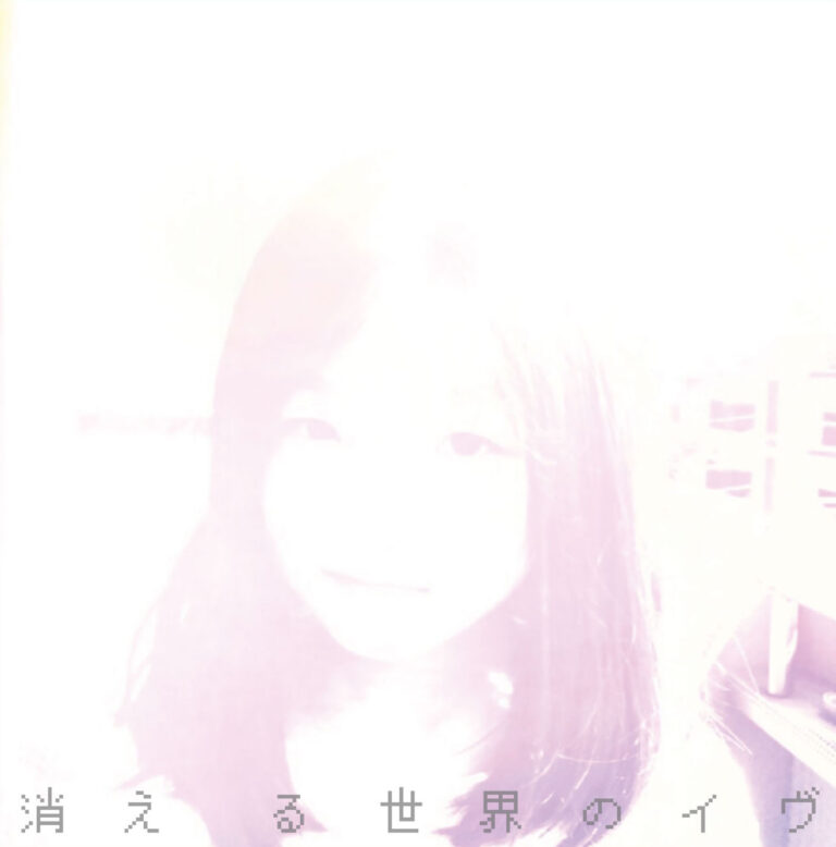 消える世界のイヴ／アダムの林檎