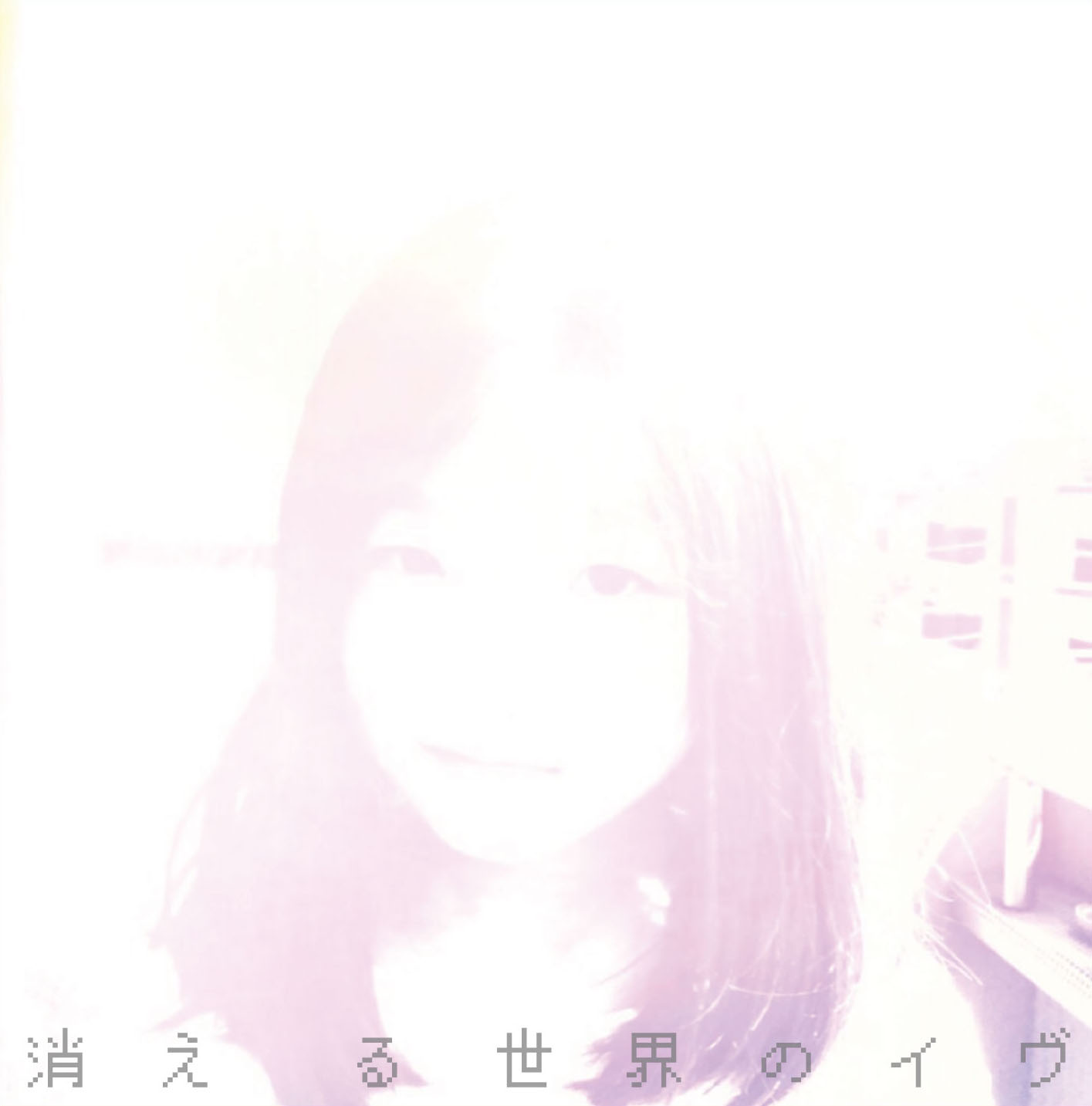 消える世界のイヴ／アダムの林檎