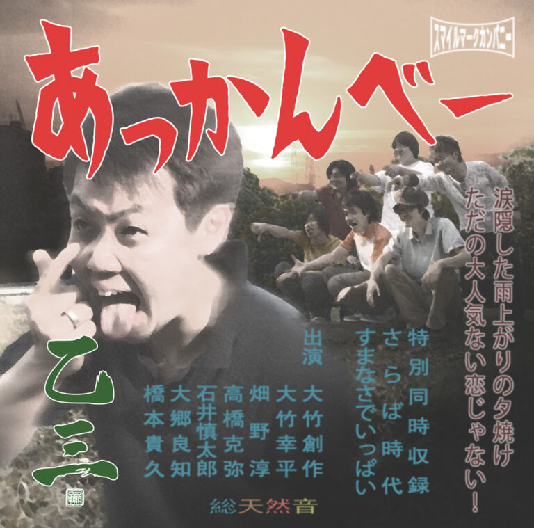 あっかんべー/さらば時代