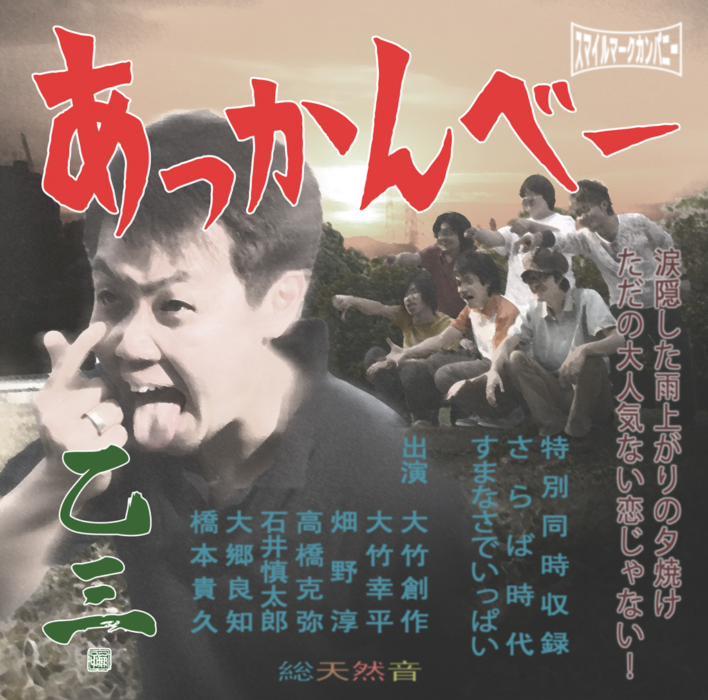 あっかんべー/さらば時代
