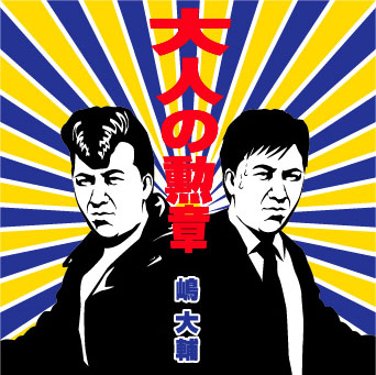 大人の勲章