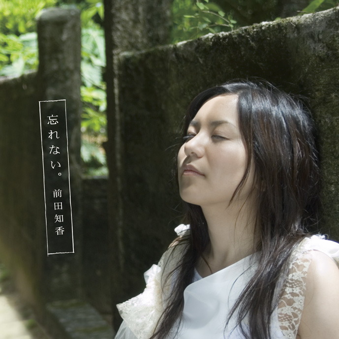 忘れない。