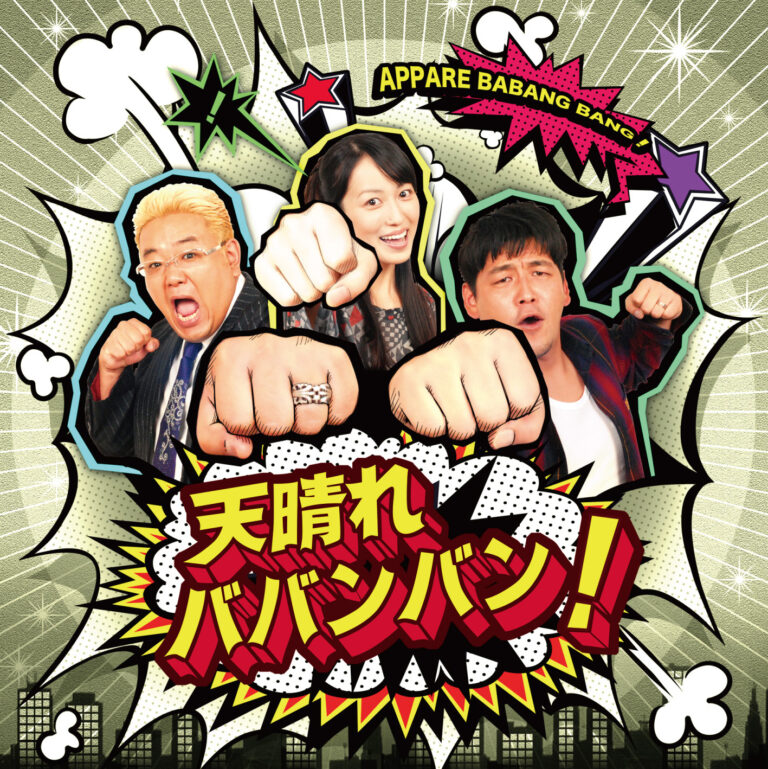 天晴れババンバン！