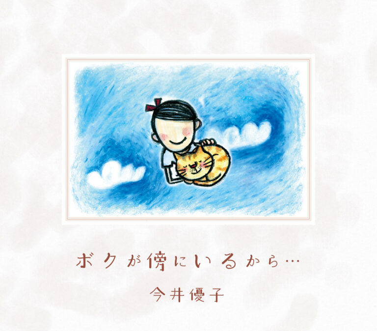 ボクが傍にいるから・・・/By Your Side(両Ａ面)