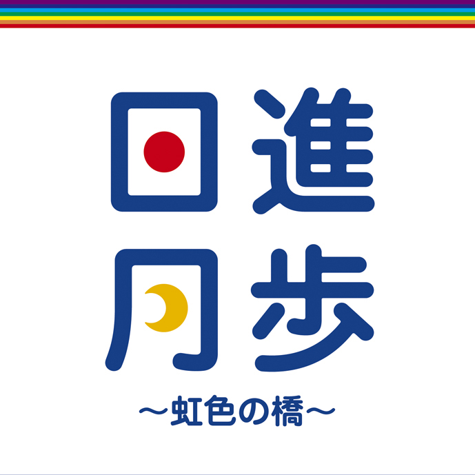日進月歩～虹色の橋～