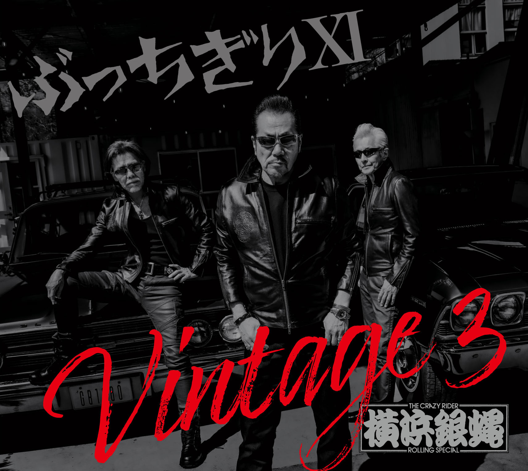 ぶっちぎりXI Vintage 3