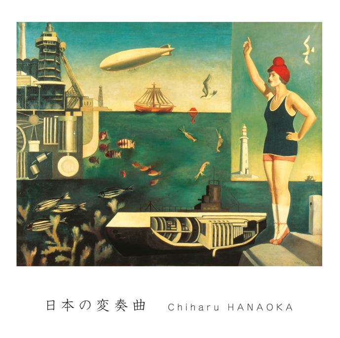 日本の変奏曲