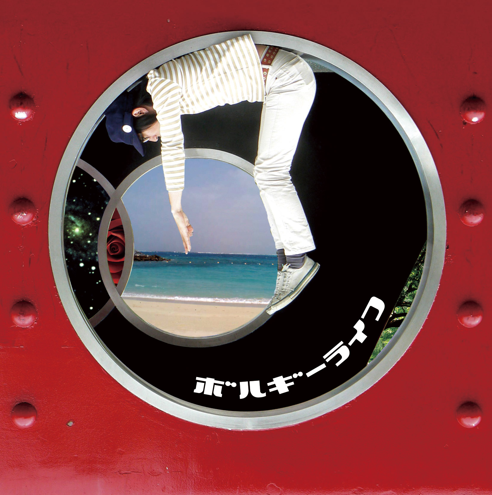 ボルギー・ライフ