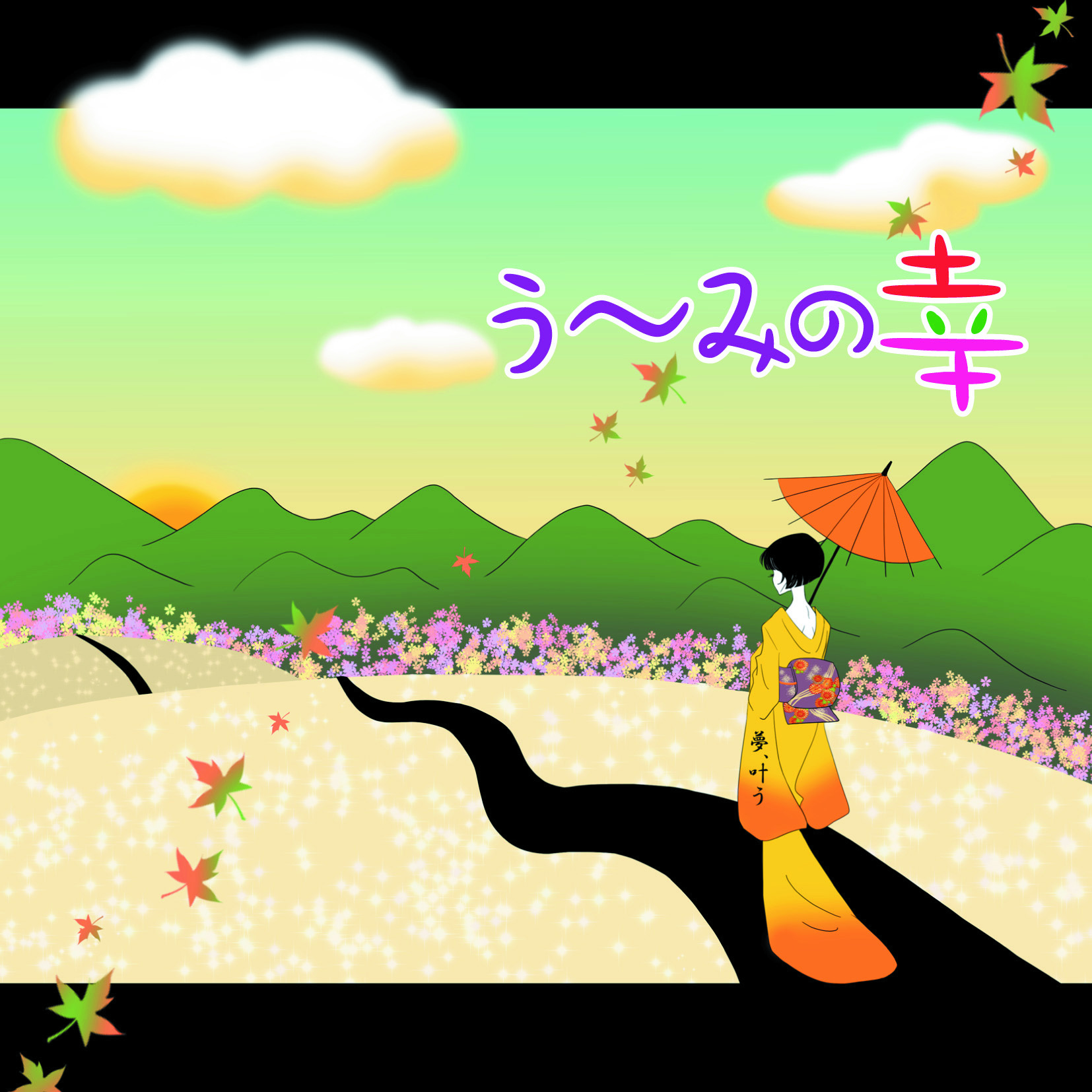 う～みの幸