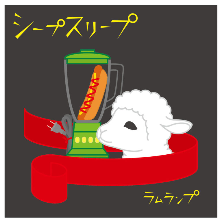 シープスリープ