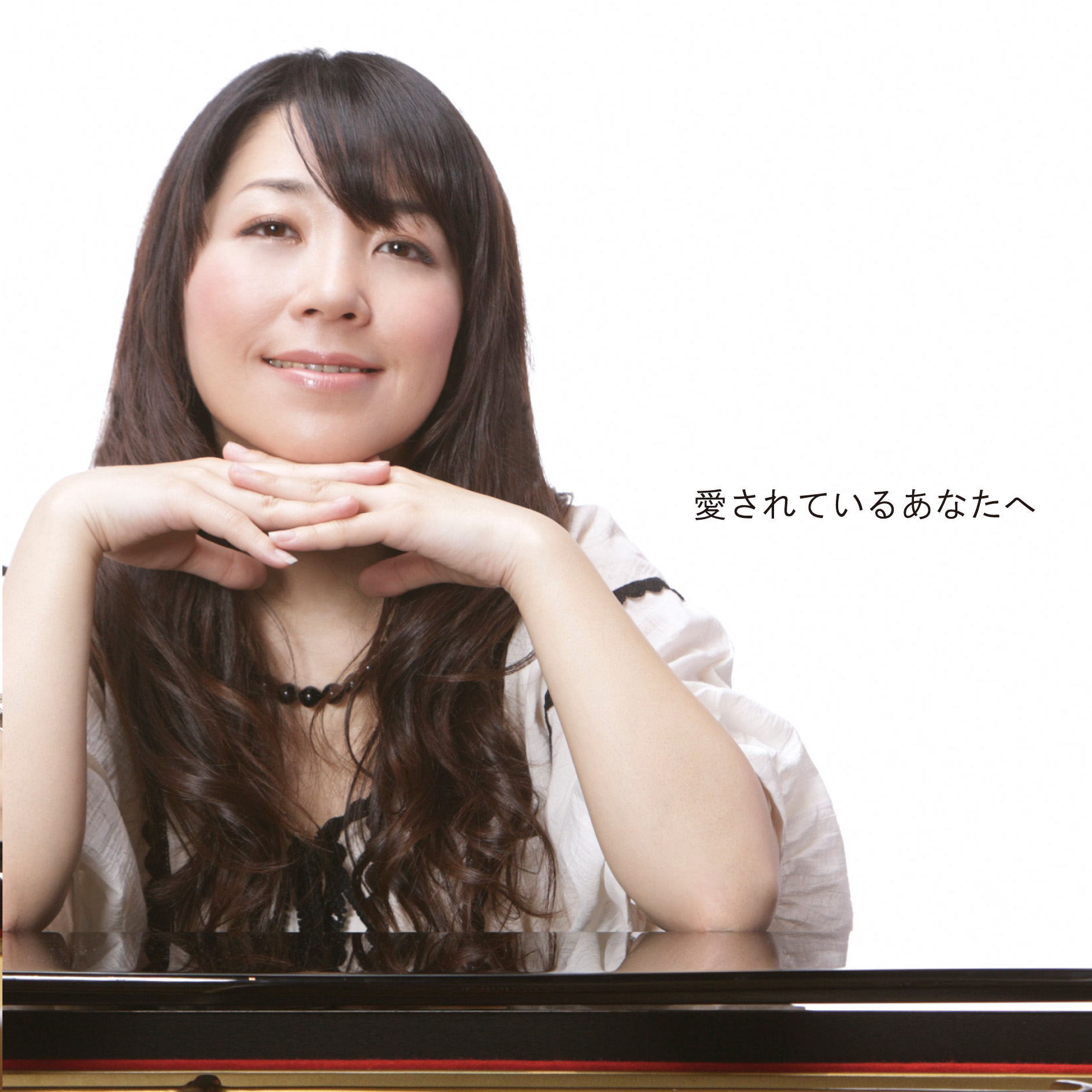 愛されているあなたへ
