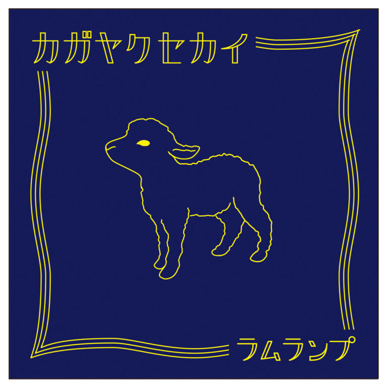 カガヤクセカイ