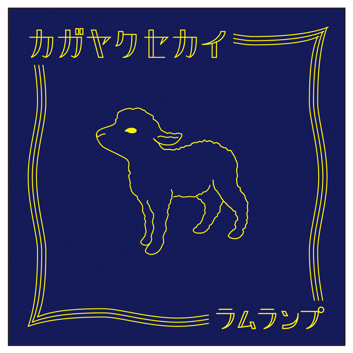 カガヤクセカイ