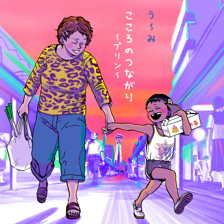 こころのつながり～プリン～
