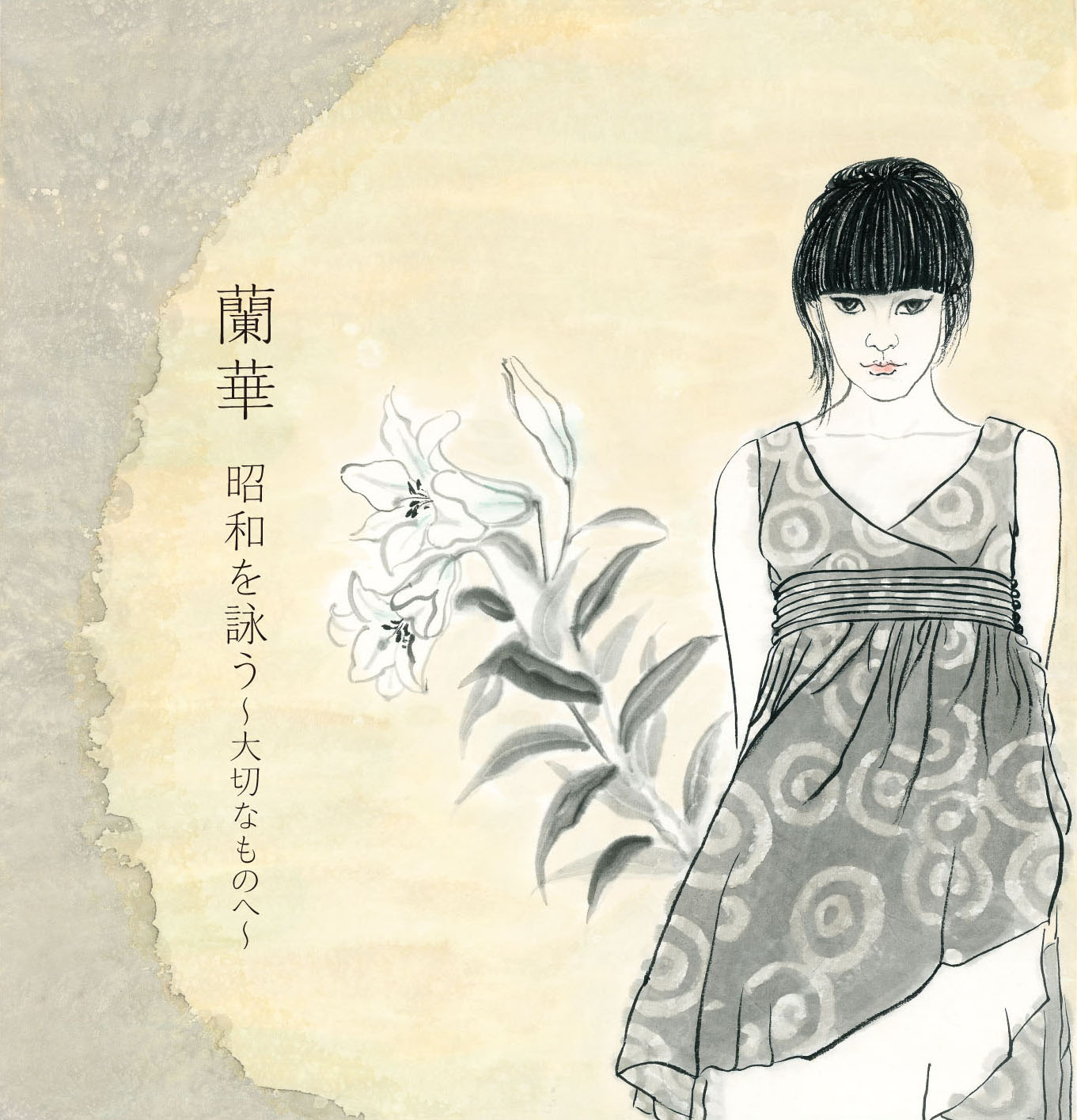 昭和を詠う～大切なものへ～