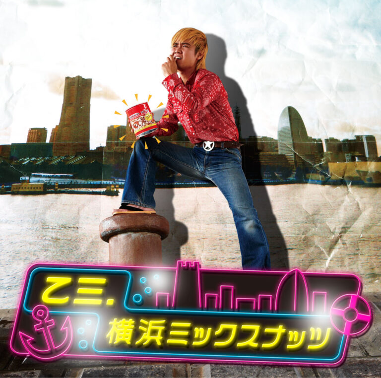横浜ミックスナッツ
