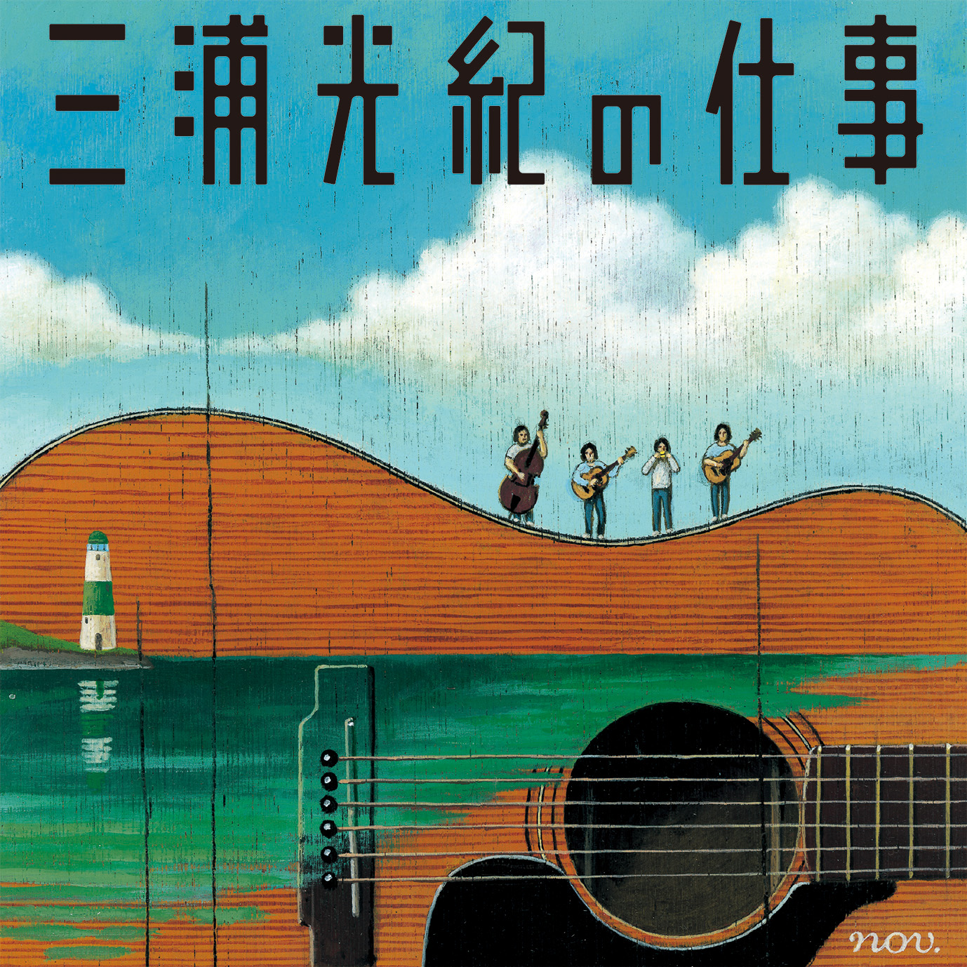 三浦光紀の仕事